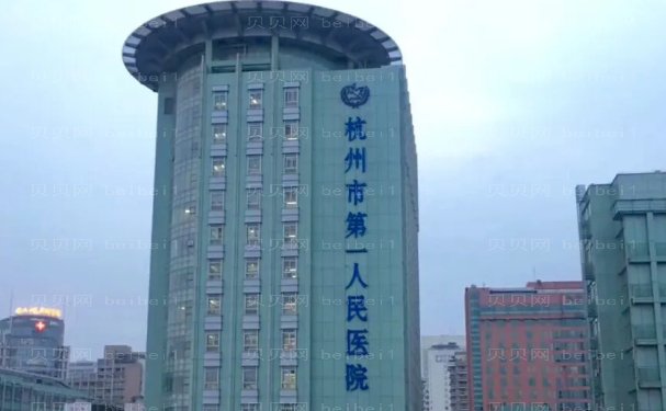 杭州市第一人民医院医学美容科玻尿酸好不好?口碑介绍、医生评分高